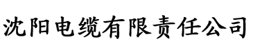 小军的快乐生活。电缆厂logo